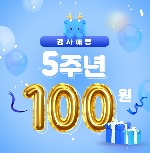 [100원딜] 말콤 5주년 생일 이벤트